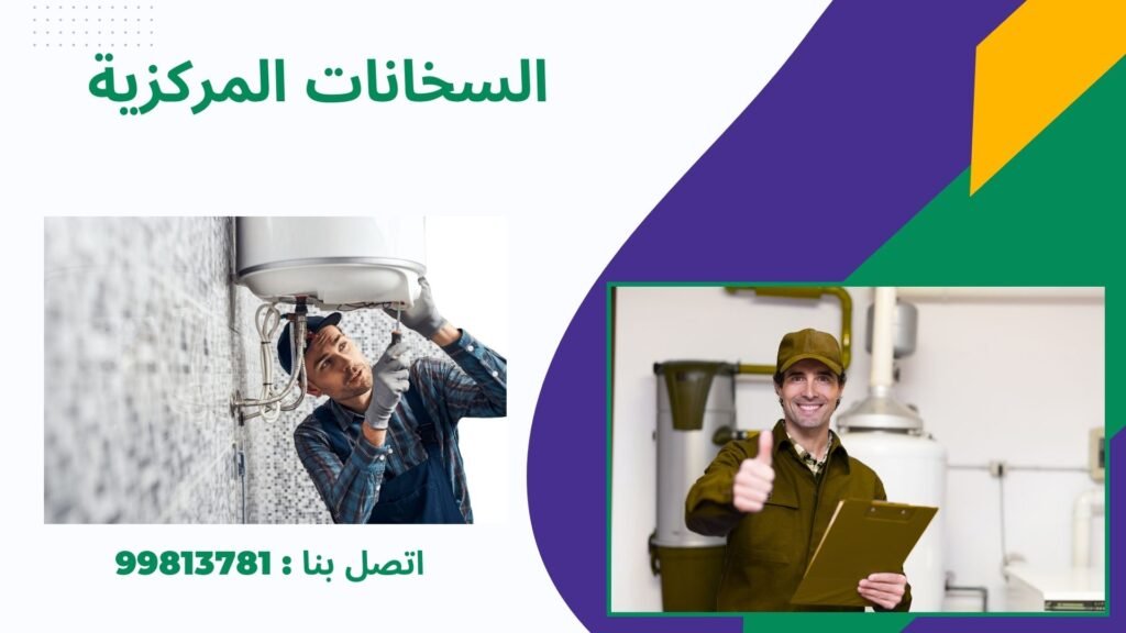 السخانات المركزية