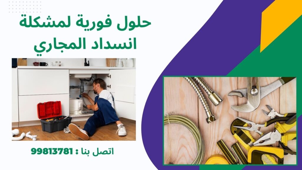 حلول فورية لمشكلة انسداد المجاري